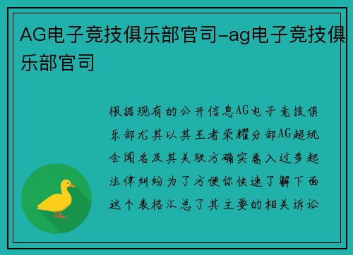 AG电子竞技俱乐部官司-ag电子竞技俱乐部官司