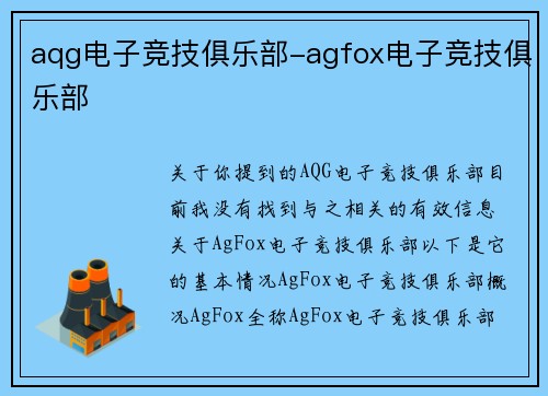 aqg电子竞技俱乐部-agfox电子竞技俱乐部