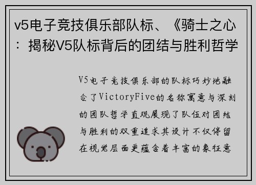 v5电子竞技俱乐部队标、《骑士之心：揭秘V5队标背后的团结与胜利哲学》